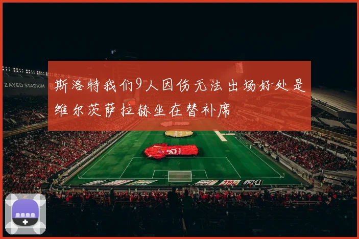 斯洛特我们9人因伤无法出场好处是维尔茨萨拉赫坐在替补席